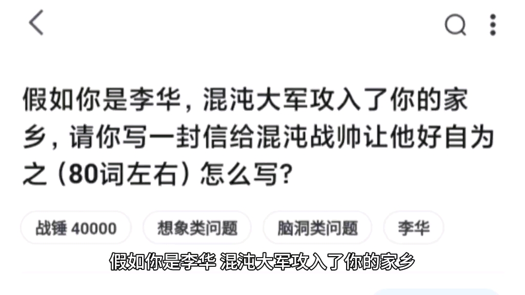 假如你是李华,混沌大军攻入了你的家乡,请你写一封信给混沌战帅让他好自为之(80词左右)怎么写?哔哩哔哩bilibili