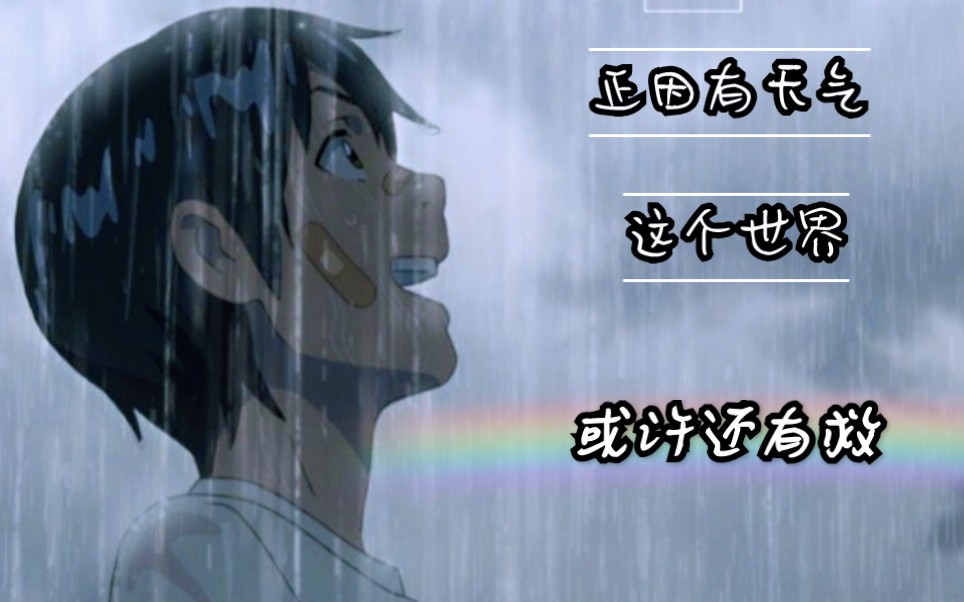 用天气之子的方式看看世界