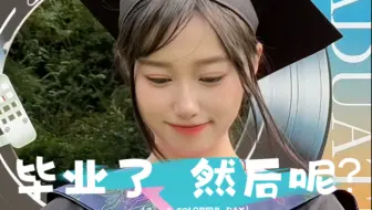毕业，是结束还是开始？