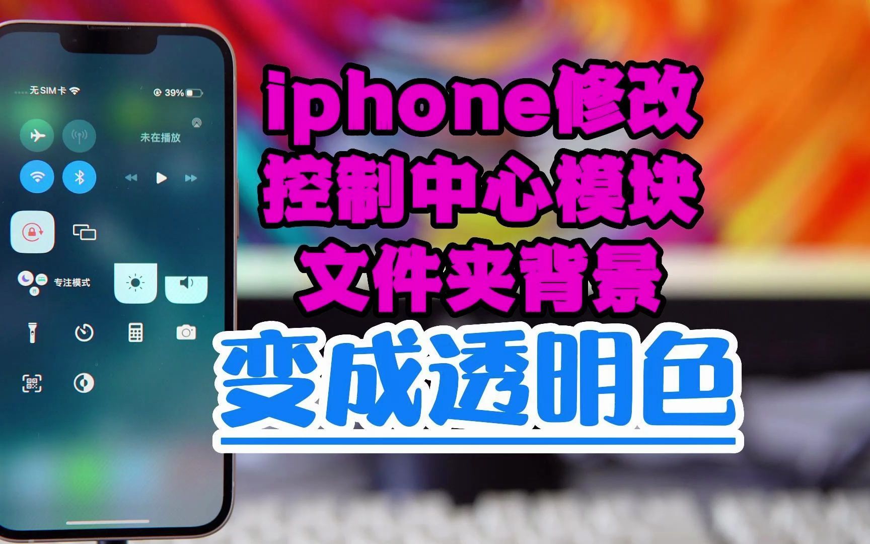 iphone修改控制中心模块、文件夹背景变成透明色