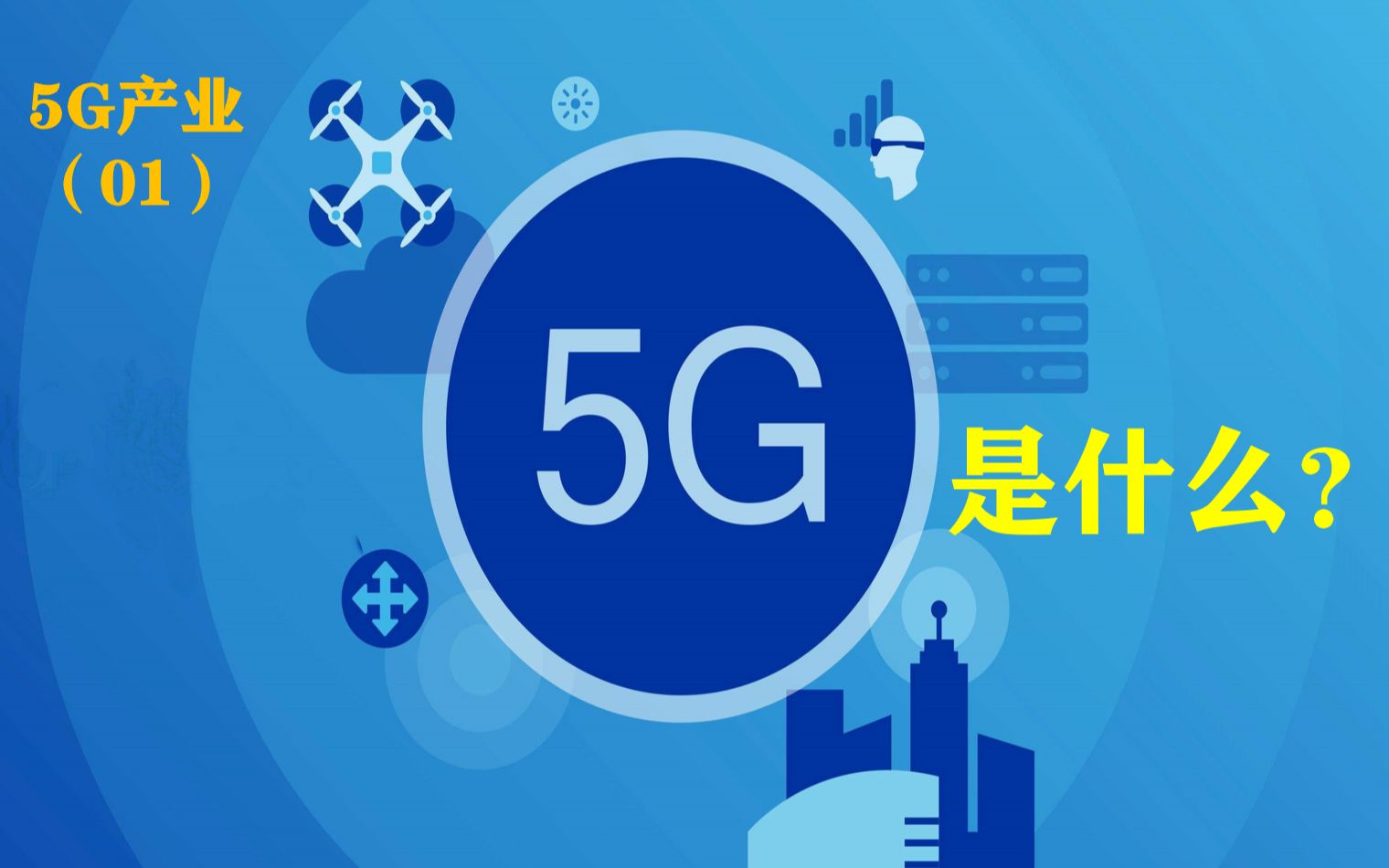 5G产业价值投资分析(01):“5G”是什么?哔哩哔哩bilibili