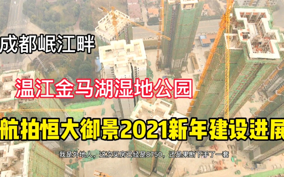 航拍恒大御景2021新年建设进展,成都岷江畔,温江金马湖湿地公园哔哩哔哩bilibili