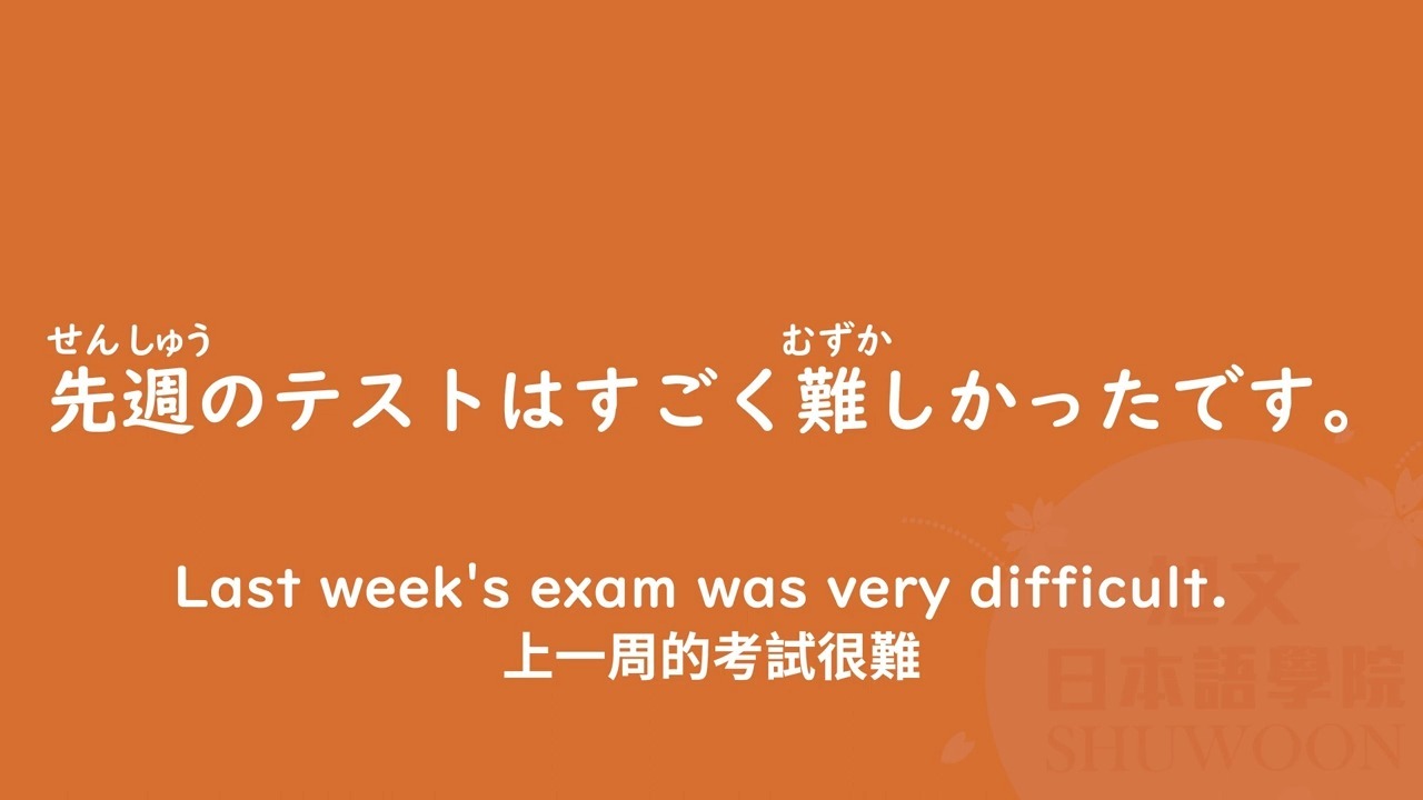 【转载自用】旭文日本语 45分钟日语N5 单词+例句（三）