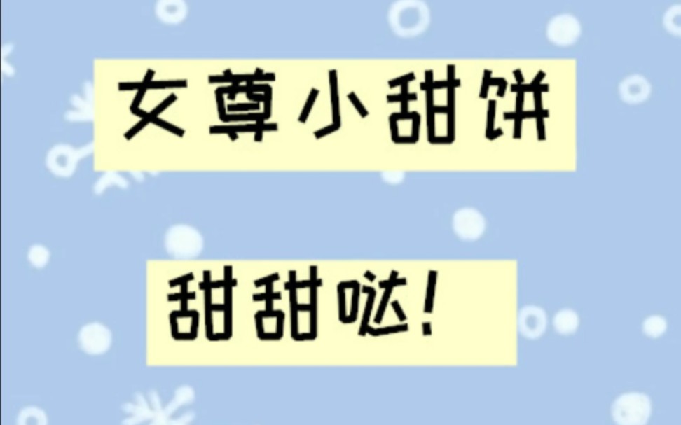 【言情推文】甜甜的女尊完结文推荐,救赎可怜夫郎.哔哩哔哩bilibili