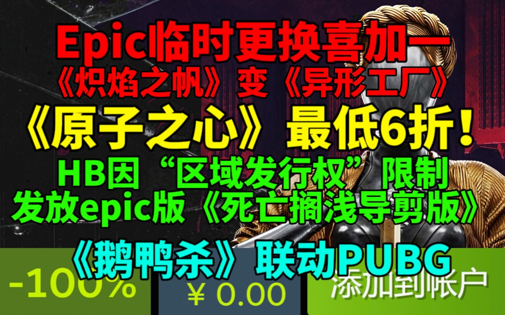 《原子之心》最低6折!|Epic临时更换明天的喜加一《炽焰之帆》变《异形工厂》|HB因“区域发行权”限制发放Epic版《死亡搁浅导剪版》!|鹅鸭杀联动...