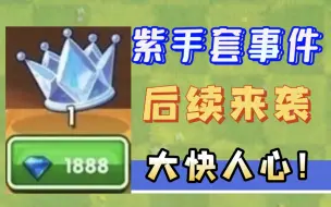 Download Video: 【PVZ2】紫手套喜提下架！新手大闹百度贴吧？结局令人唏嘘！