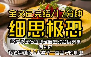 【全文已完结】这是我还在当心理医生时经历的事，因为它，我放弃了我上半辈子一直坚守的职业