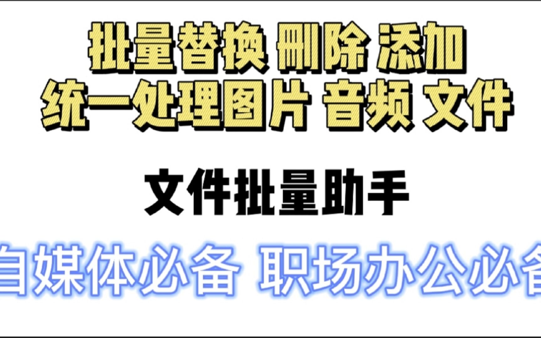 文件批量命名助手它支持文件名称批量替换、删除、添加等操作,还可以对图片、音频这些文件进行一些统一处理,非常的好用哔哩哔哩bilibili