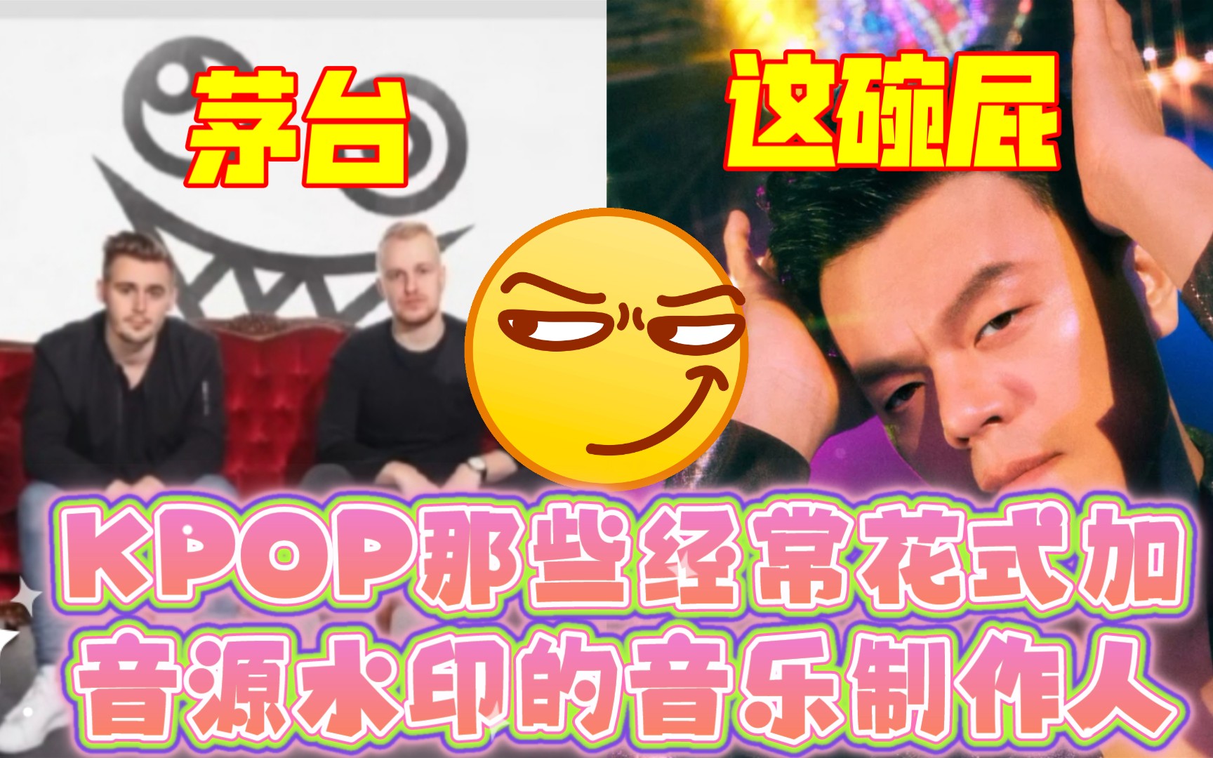 (第一弹)KPOP那些经常花式加音源水印的音乐制作人哔哩哔哩bilibili