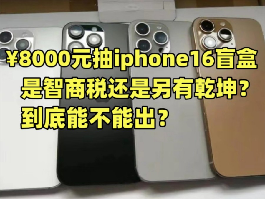 网传线上盲盒智商税?花8000元抽苹果手机带你一探究竟哔哩哔哩bilibili