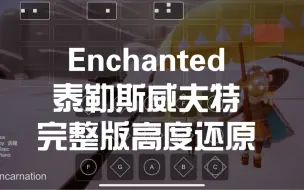 Download Video: 【sky光遇】光遇琴谱 Enchanted 泰勒斯威夫特 完整版高度还原sky studio 语瞳原创