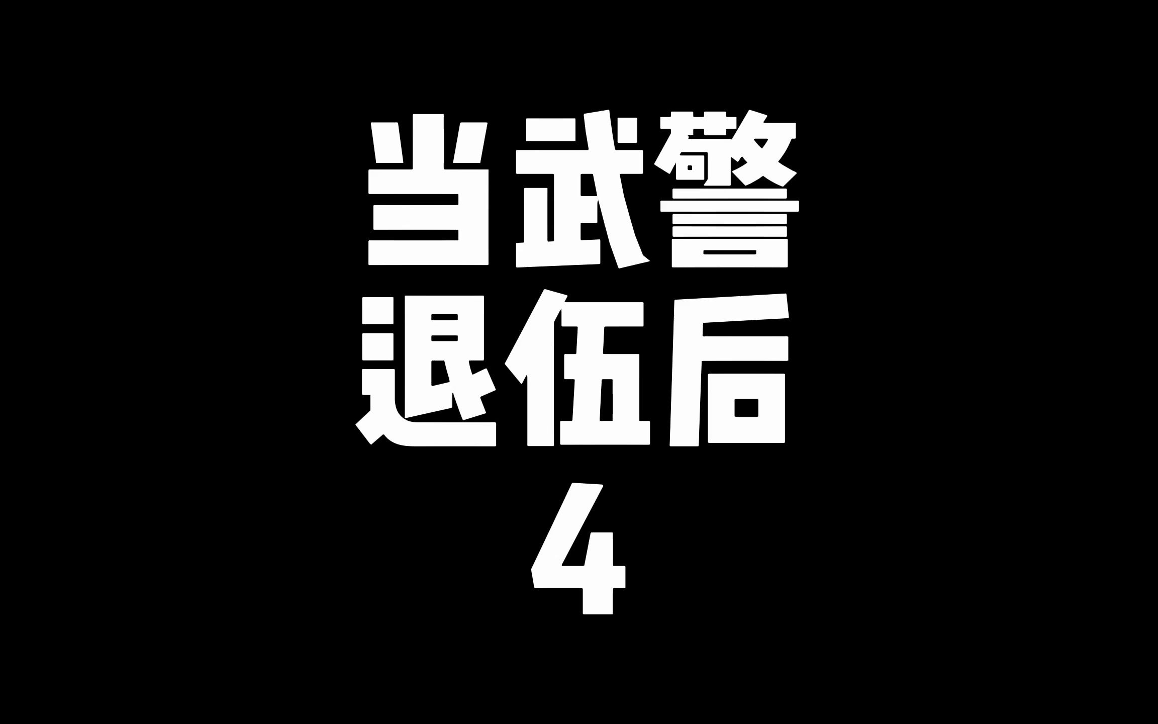 踢正步真的可以踢到尿血吗?有群众监督训练是什么样的感觉?还有什么单位已经不在了?哔哩哔哩bilibili