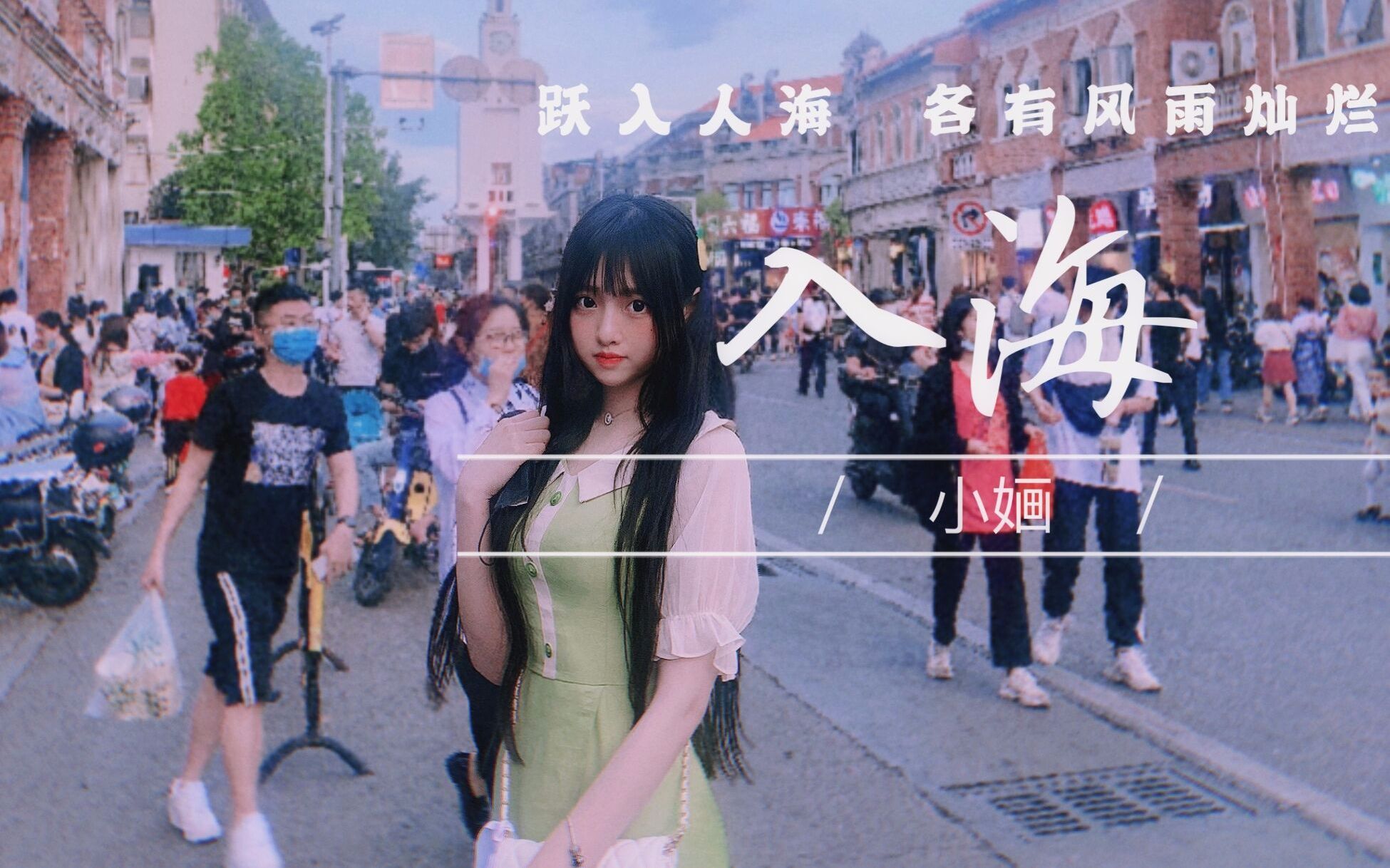 【b站毕业歌】《入海》 跃入人海,各有风雨灿烂-小婳_哔哩哔哩 (゜-゜