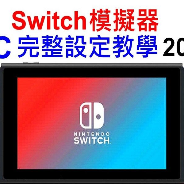 新介面！支援繁體中文！2023 Ryujinx安裝教學+最佳優化設定- 最穩定Switch模擬器安裝教學