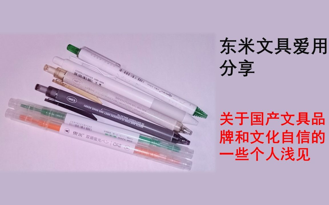 东米文具爱用分享 国产文具品牌和文化自信的一些个人浅见哔哩哔哩bilibili