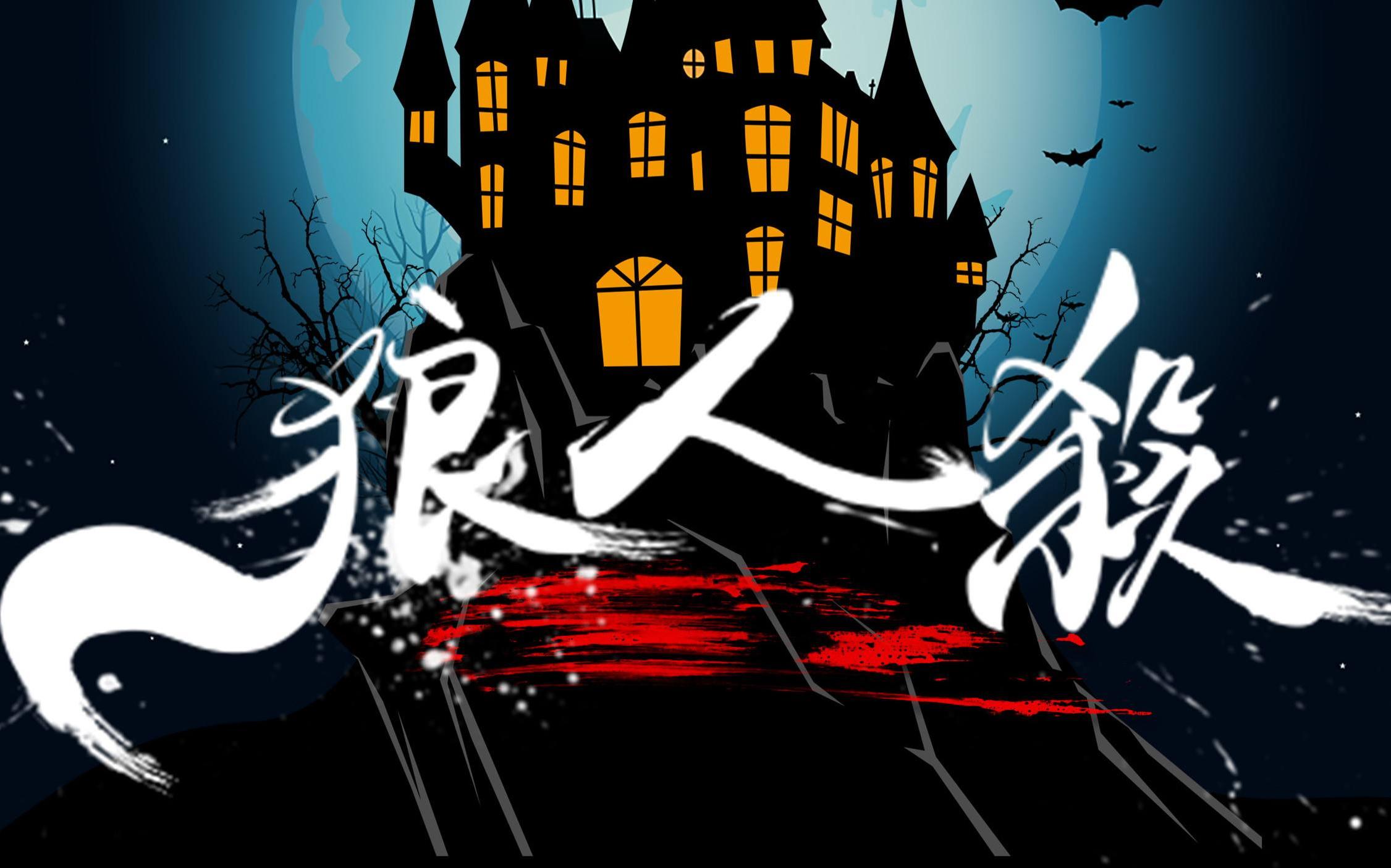 狼人杀999的人不知道的神秘咒语看到最后一定有所收获