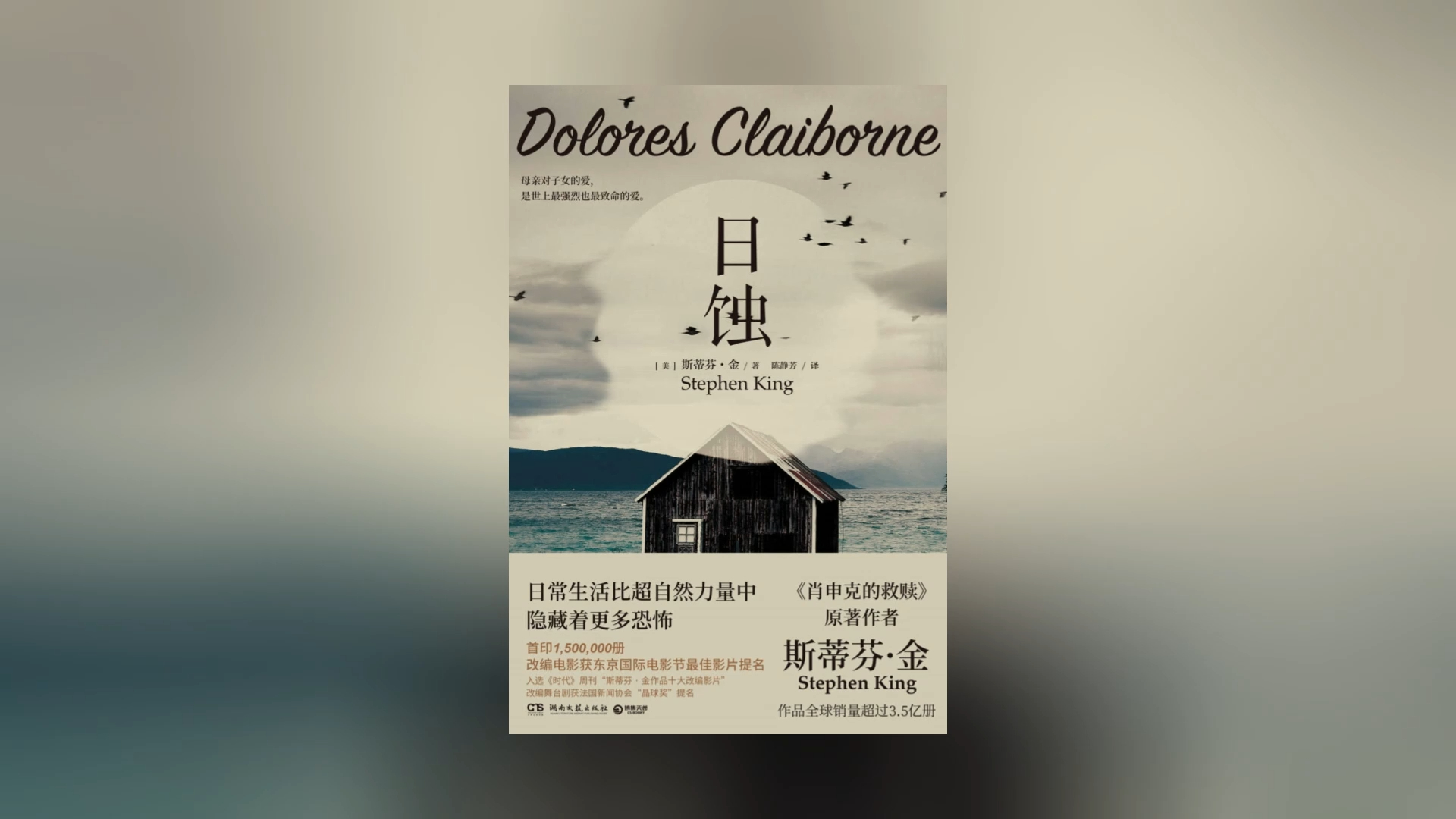 《日蚀 / 斯蒂芬·金作品集》(下)