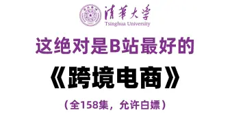 全网最详细的跨境电商课程来了，谁说b站没有好课程。爆肝三天，158集全