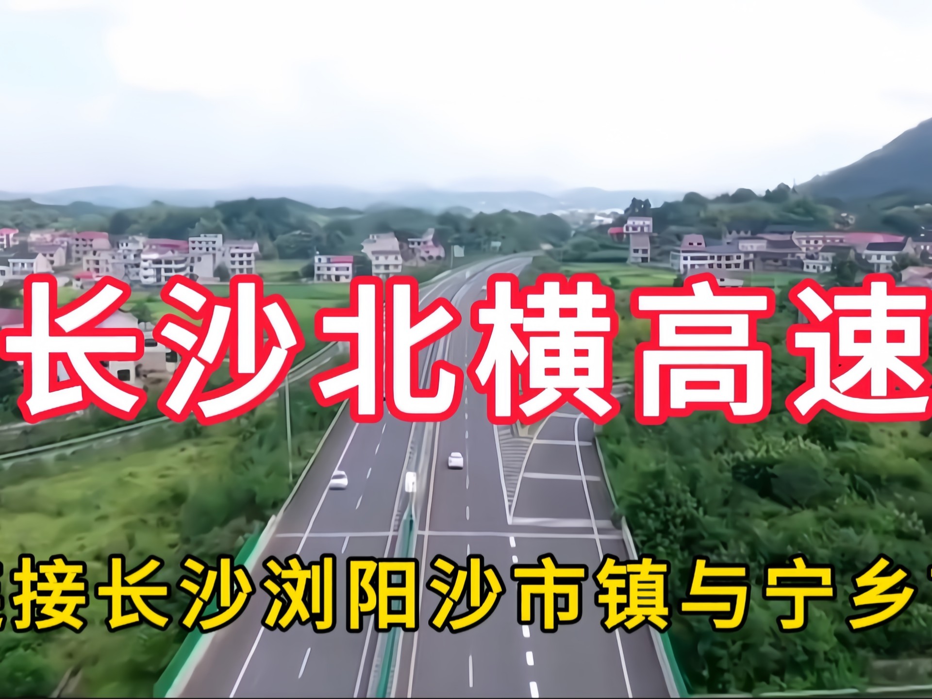 长沙北横高速:连接湖南省长沙市浏阳沙市镇与宁乡市哔哩哔哩bilibili