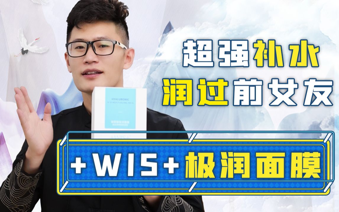 +WIS+极润面膜测评丨好用的面膜,才不需要添加花里胡哨的成分~哔哩哔哩bilibili