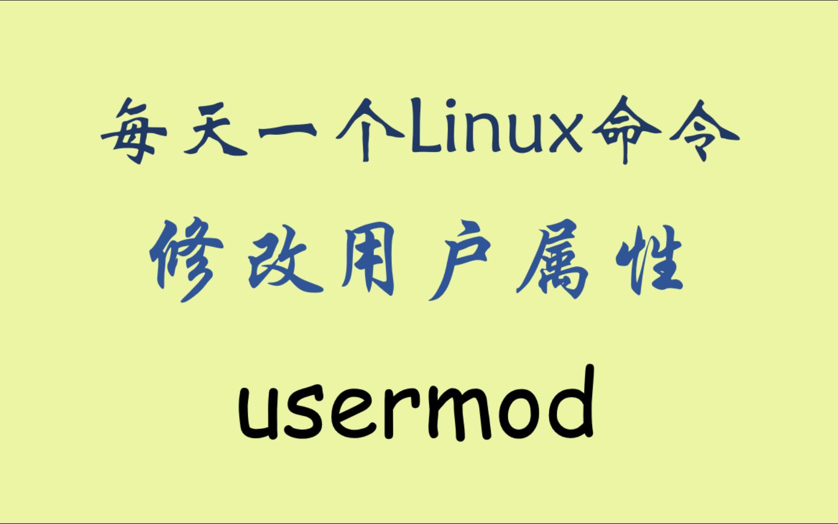 每天一个Linux命令usermod哔哩哔哩bilibili