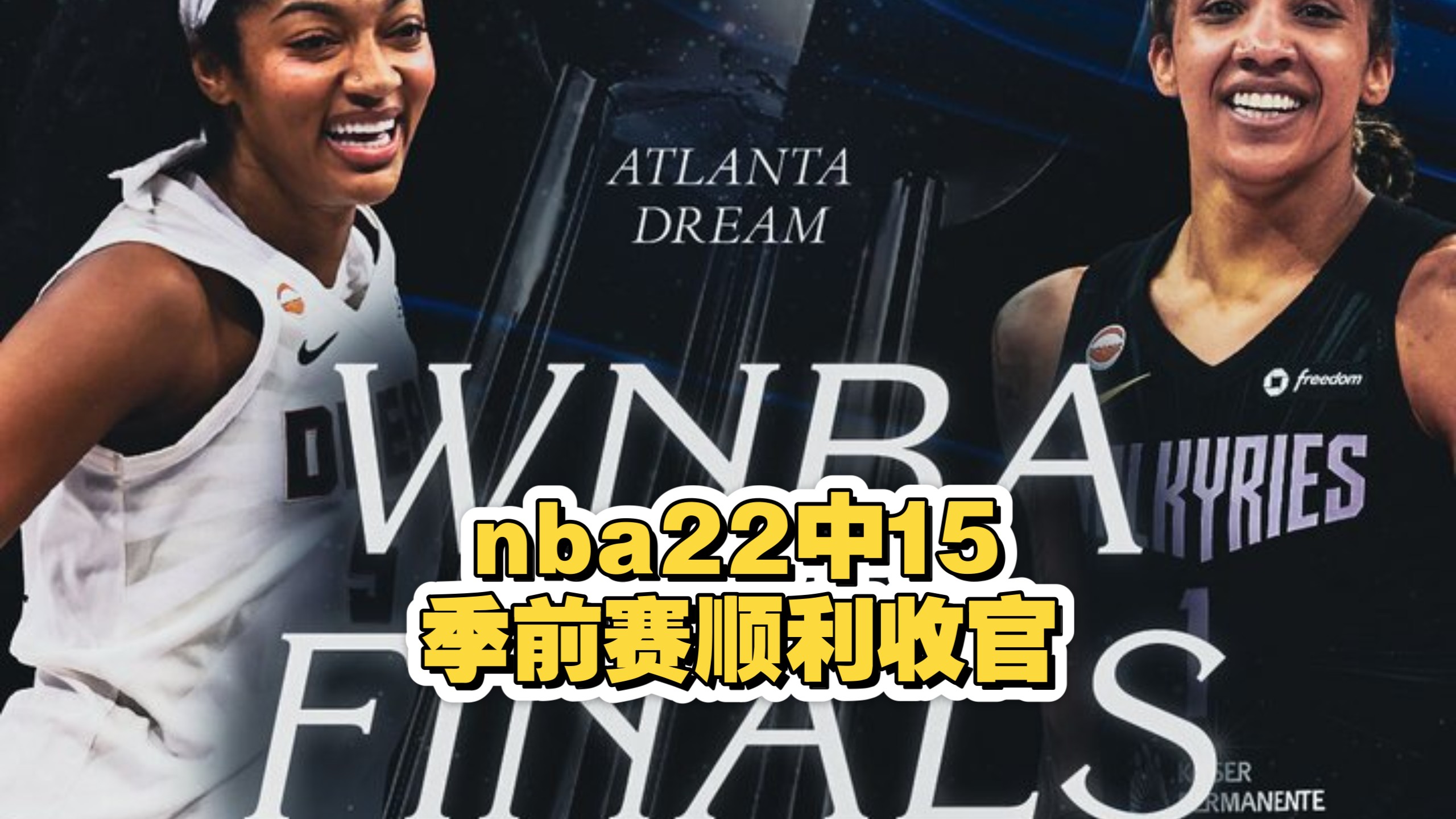 nba22中15，顺利收官！10.18号wnba篮球比赛预测（总决赛G1:女武神vs梦想）