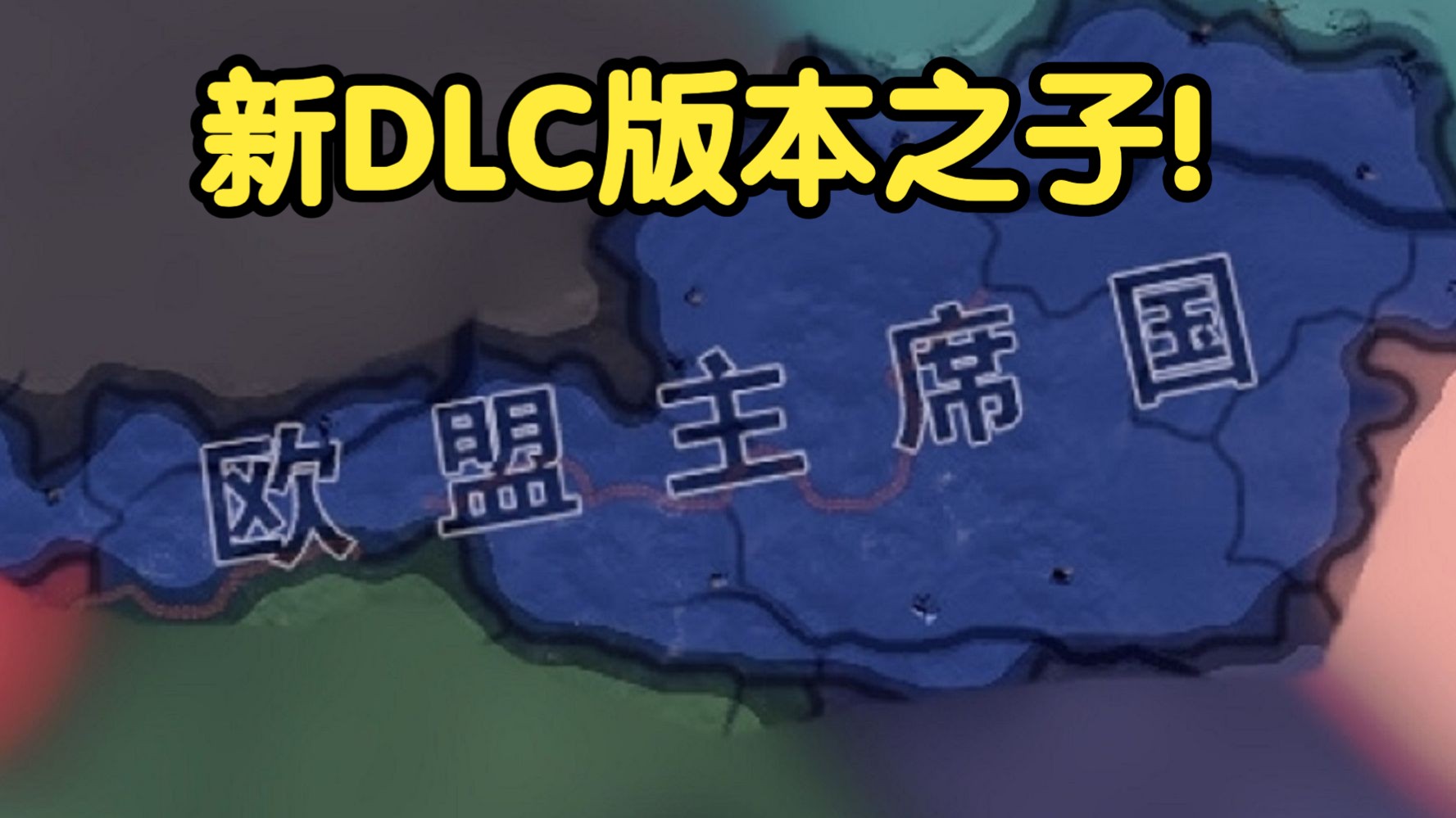 [图]比德国还快的闪电战！一键成立欧盟！【钢铁雄心4】新DLC版本之子