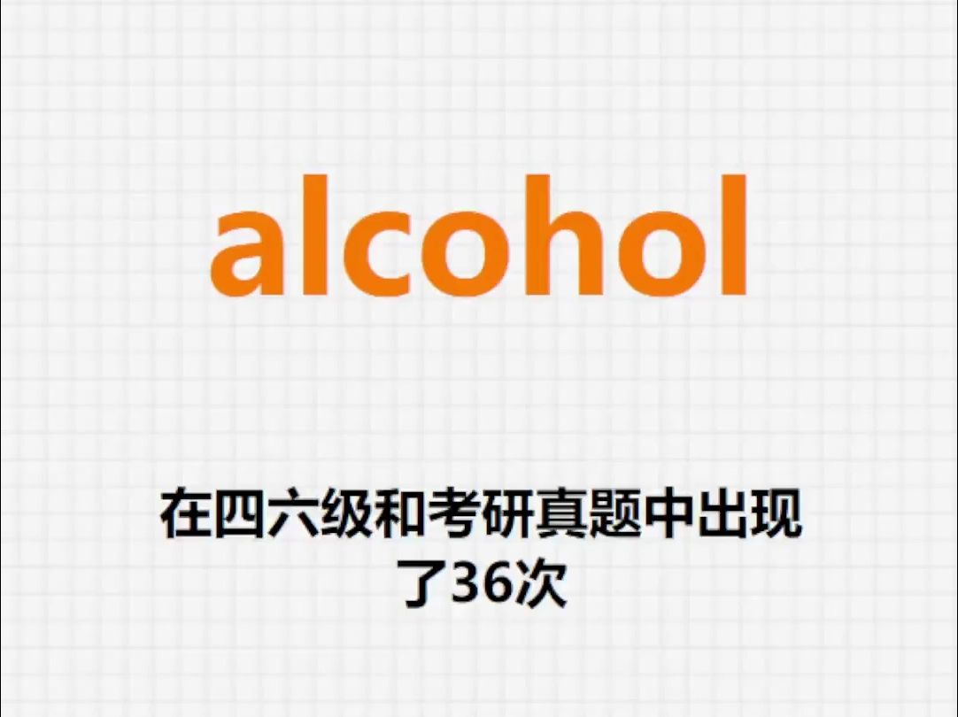 高频单词:alcohol哔哩哔哩bilibili