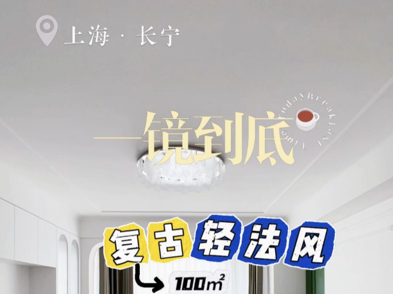 100平复古轻法风大house,越看越惊喜,这谁能不爱呀!#上海装修#装修完工实景#轻法风#一镜到底哔哩哔哩bilibili