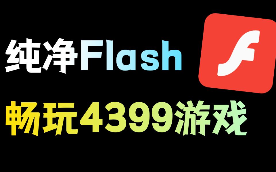 [图]2022年了，如何玩4399的Flash小游戏？