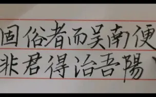 日常练字，赵孟頫汲黯传，换个字帖练习练习。（20240205）