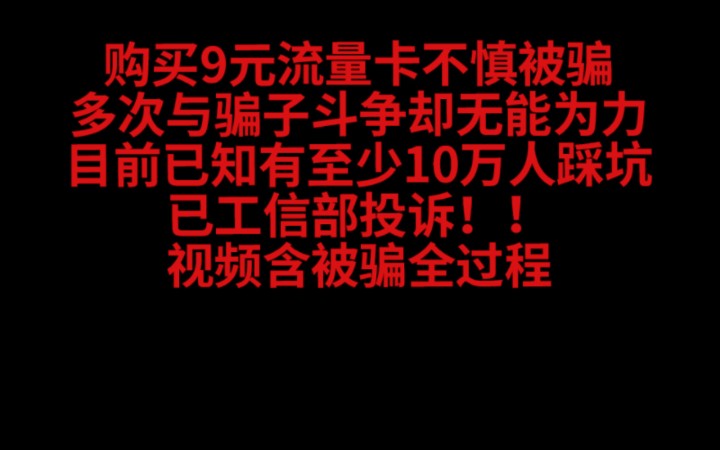 真的累了.10万人踩坑的流量卡诈骗,我终究没逃过..发出全过程,希望你们不要像我一样被骗吧哔哩哔哩bilibili