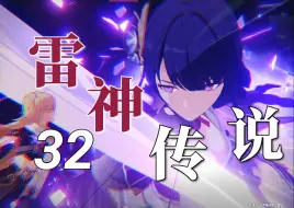 Download Video: 【超细的稻妻开荒32】雷神传说一