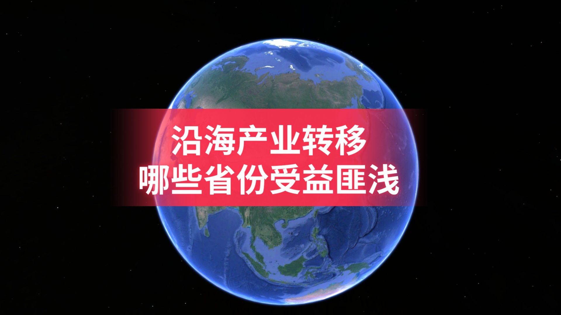 沿海产业大转移过程中,多个内陆省份受益匪浅!用地图了解下哔哩哔哩bilibili