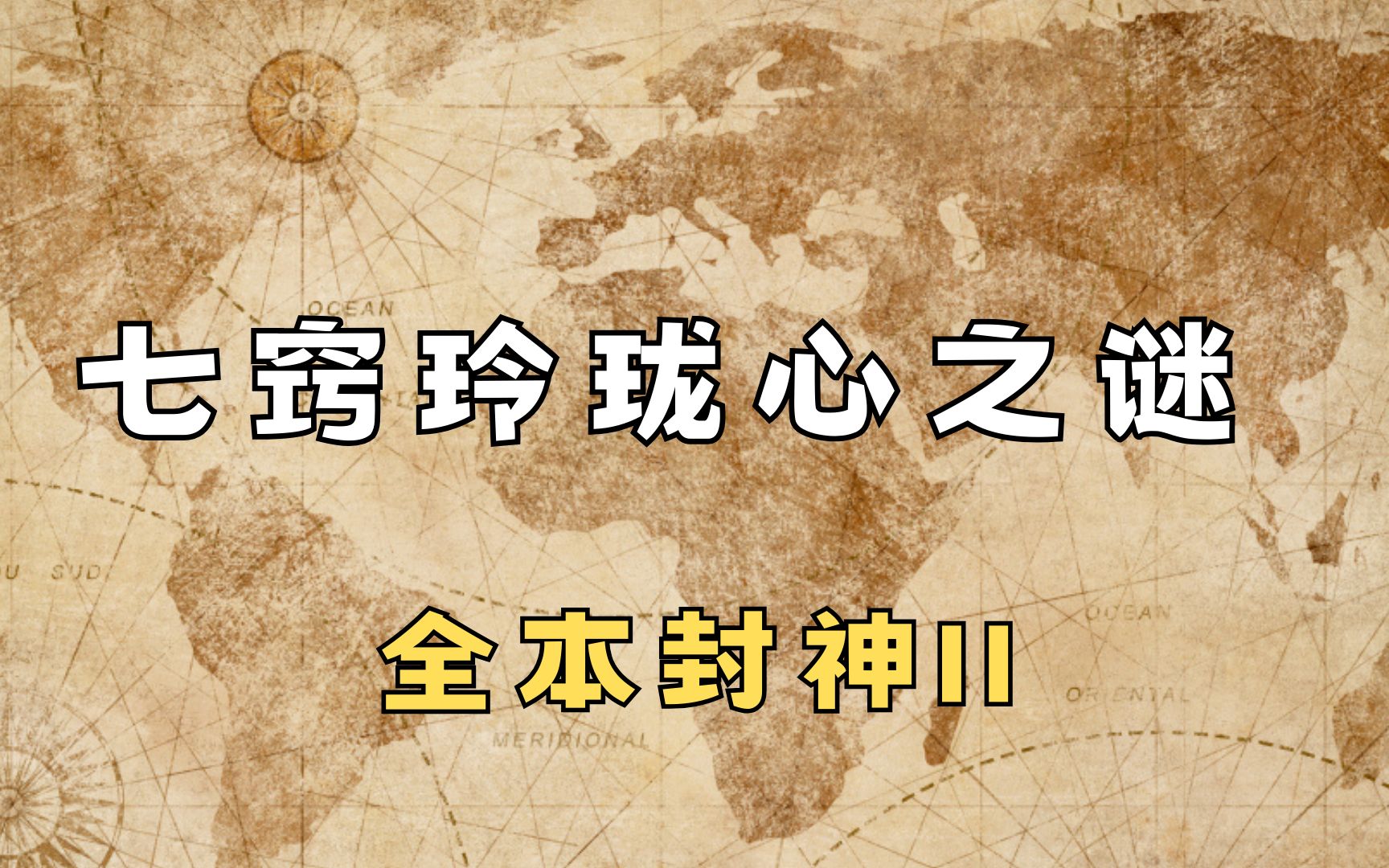 七窍玲珑心五百年一个 比干死的太冤了 全本封神第二部分哔哩哔哩bilibili