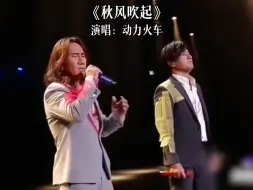 Descargar video: 如果风知道我依然的想你，它也都笑我#动力火车 #音乐 #秋风吹过