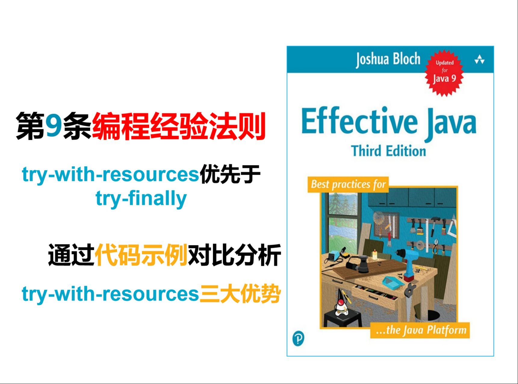 Effective Java第9条编程经验法则:trywithresources优先于 tryfinally哔哩哔哩bilibili