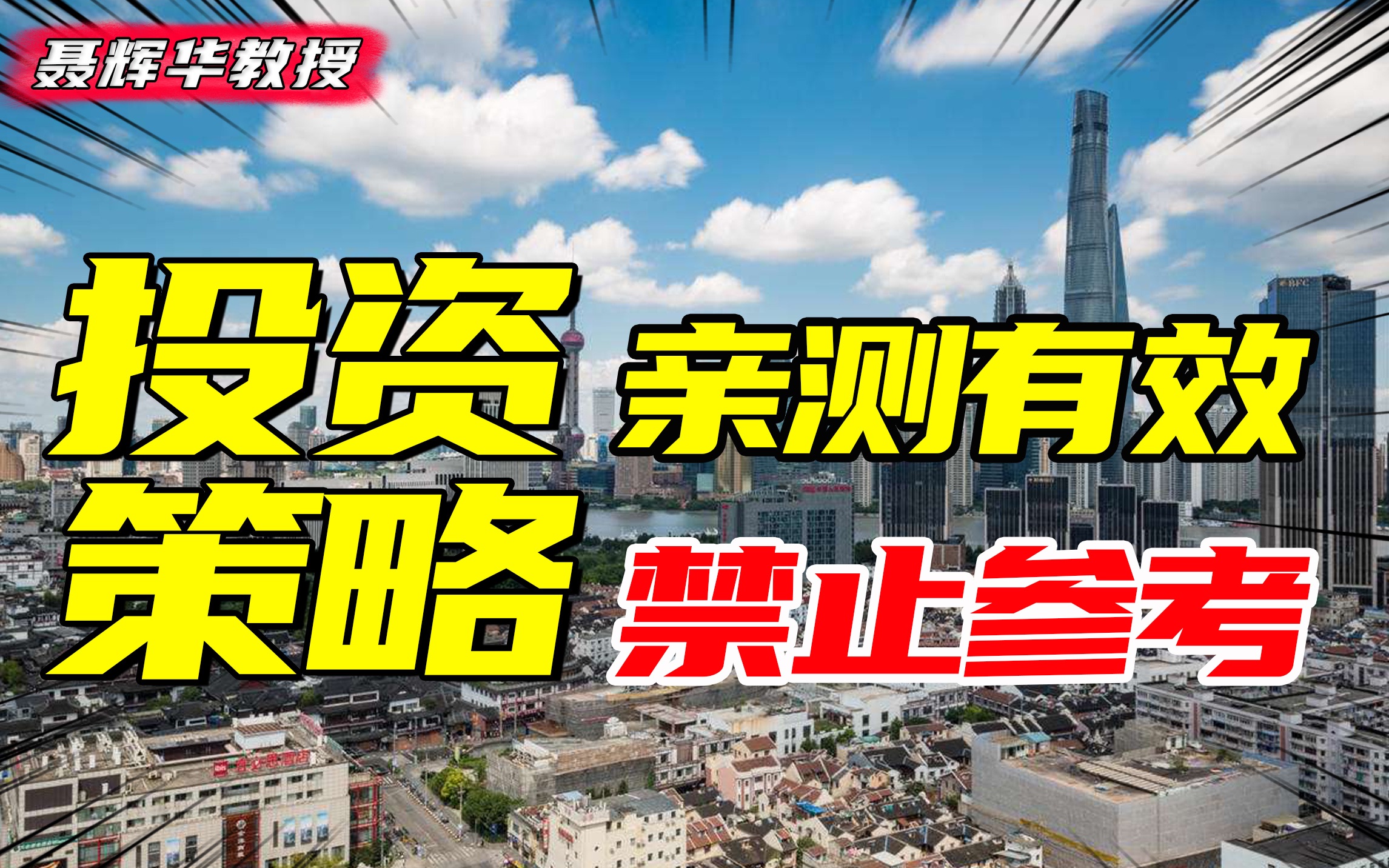 人大教授:投资必备的三层思维是什么?为什么有人能在2020年实现基金翻倍? 干货|实用【聂辉华】哔哩哔哩bilibili