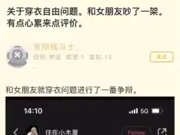 Video herunterladen: 关于穿衣自由问题，和女朋友吵了一架。有点心累来点评价。