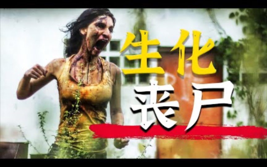 南美版《釜山行》冷门丧尸灾难电影《感染》