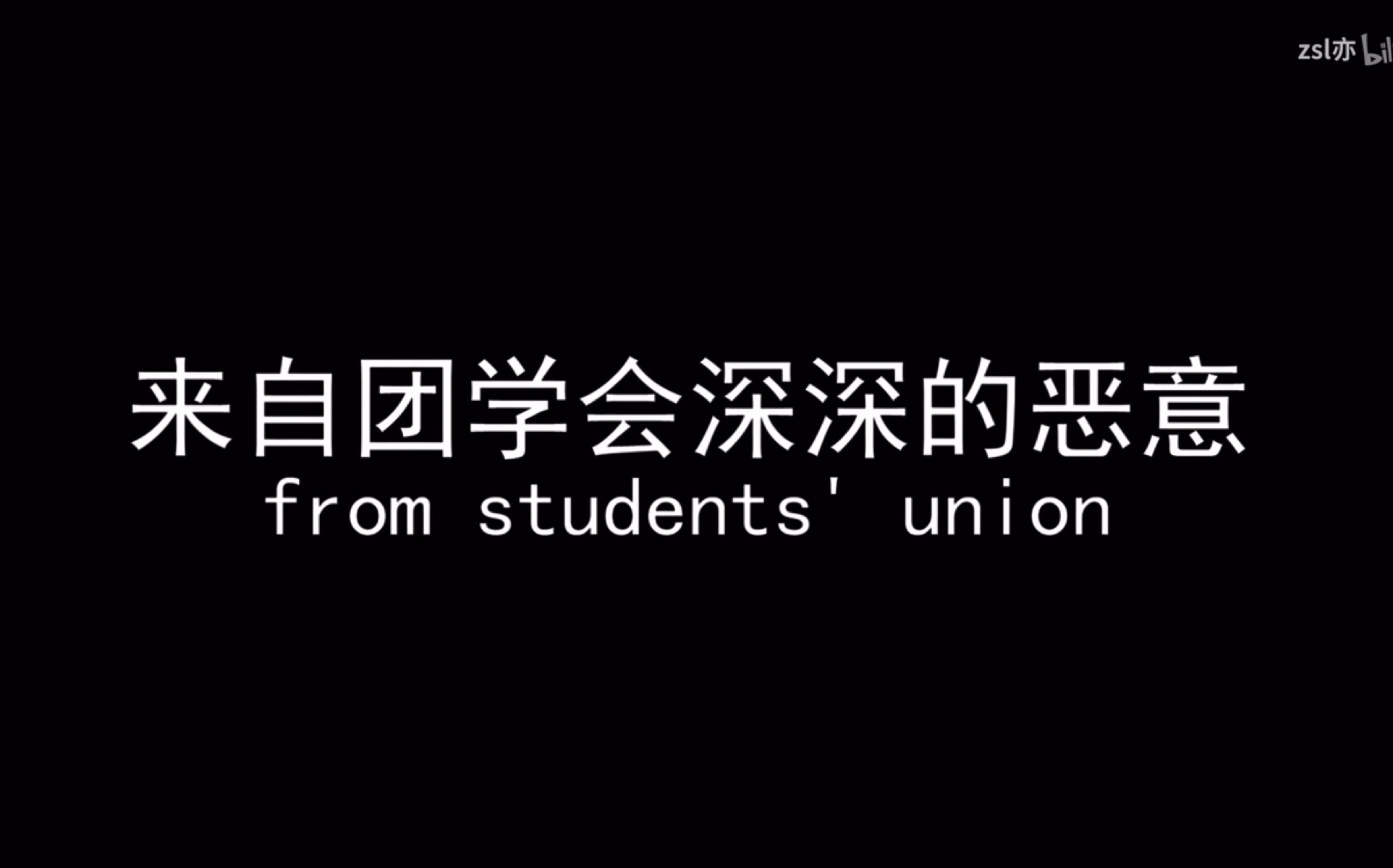 来自团学会深深的恶意——沅陵一中2018年76届军训记录哔哩哔哩bilibili