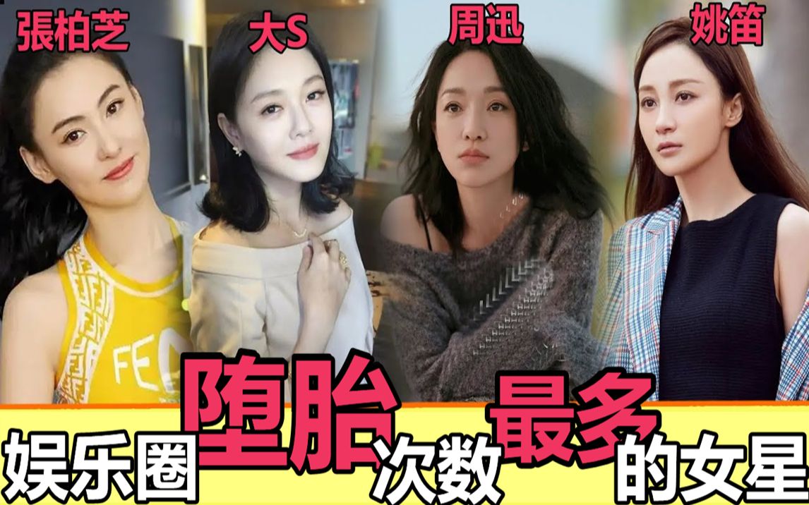 [图]为何娱乐圈这么多女星都生不了孩子？看看这些大明星们堕过多少次胎你就明白了！她怀孕8次堕4次胎只能排第三，最多的做过10次！【娱与舆】#周迅#姚笛#张柏芝#张萌#