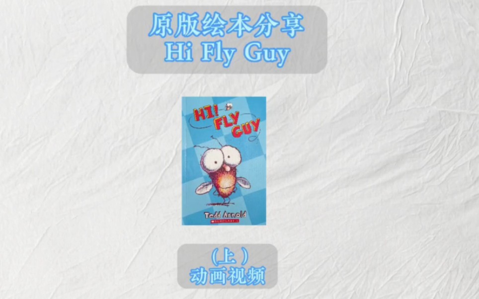 [图]苍蝇小子 Hi Fly Guy