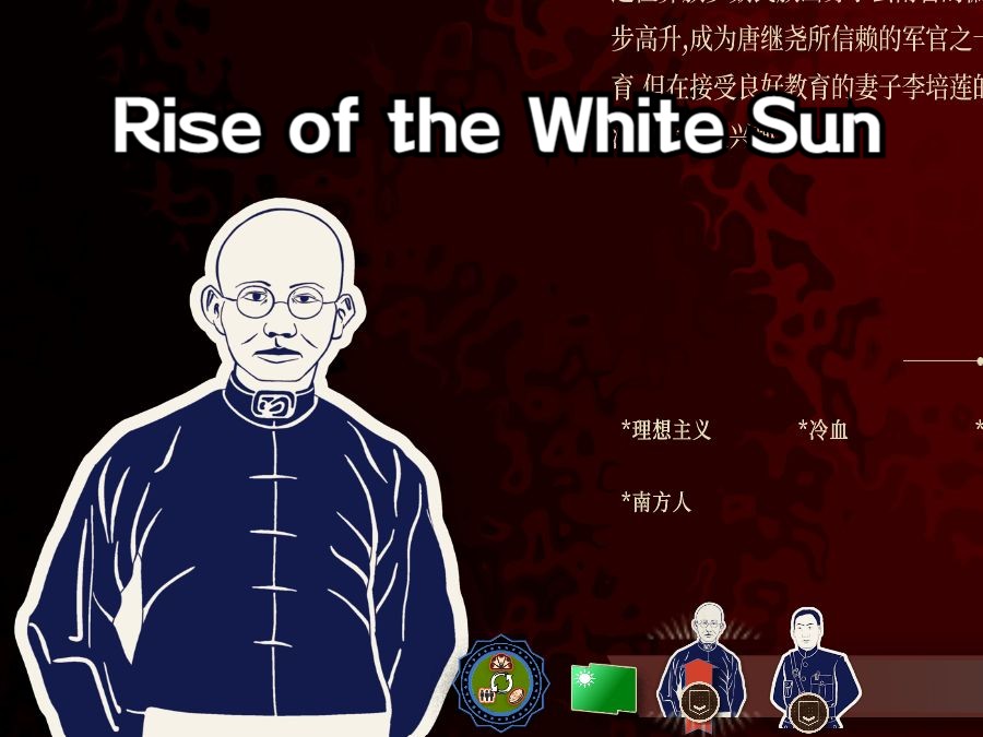 [图]【Rise of the White Sun白日升】——燃气护国龙大帅，1927沙盒