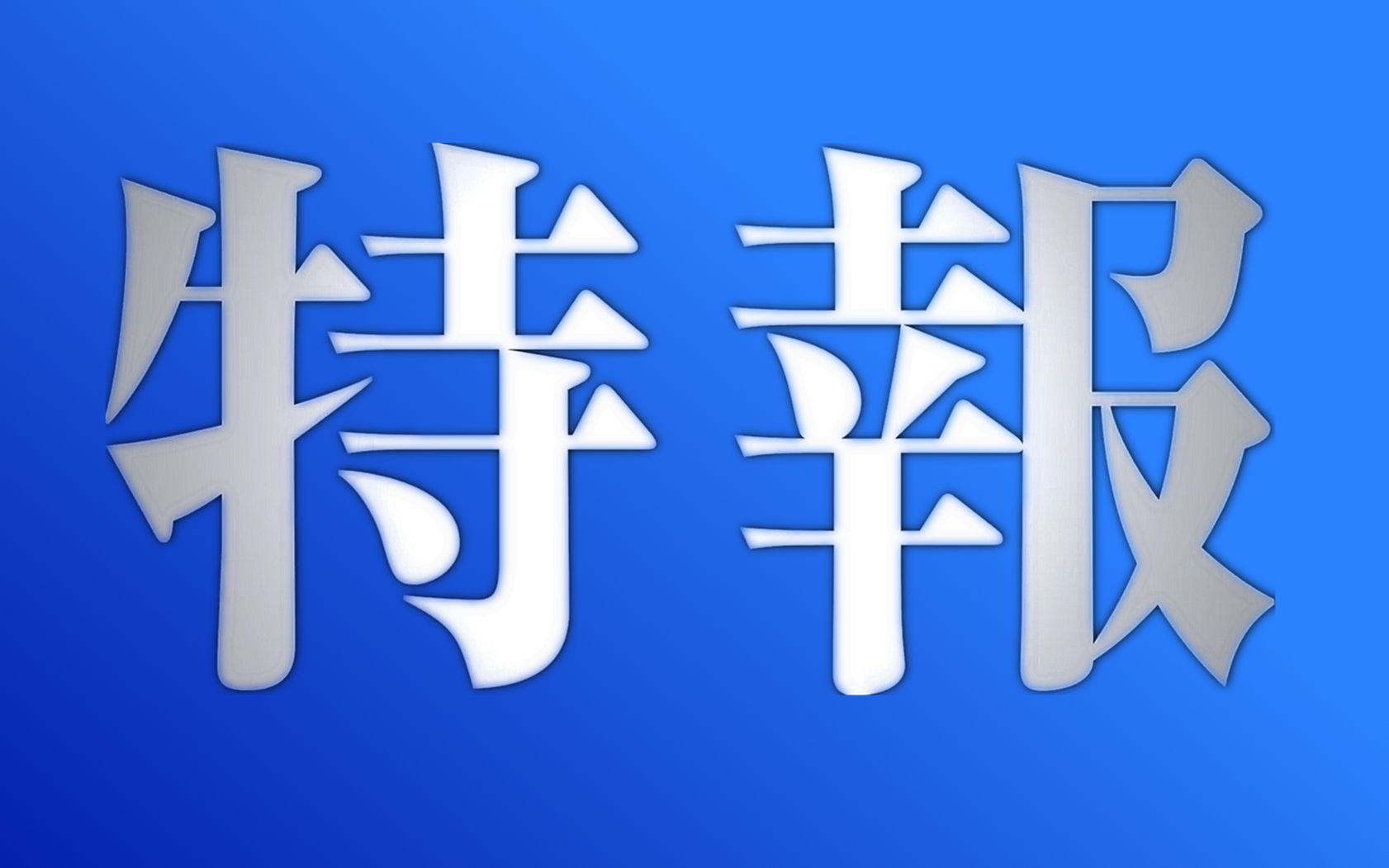 【2025】魔法禁书目录第四季制作决定 CM (新约) (青天大梦)哔哩哔哩bilibili