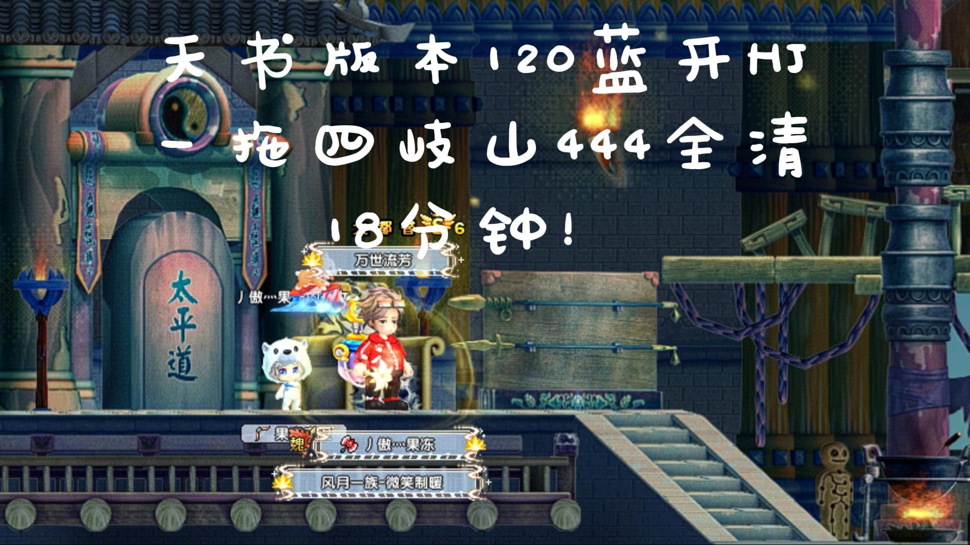 【qq三国】天书版本120蓝开hj一拖四444武圣岐山全清18分钟