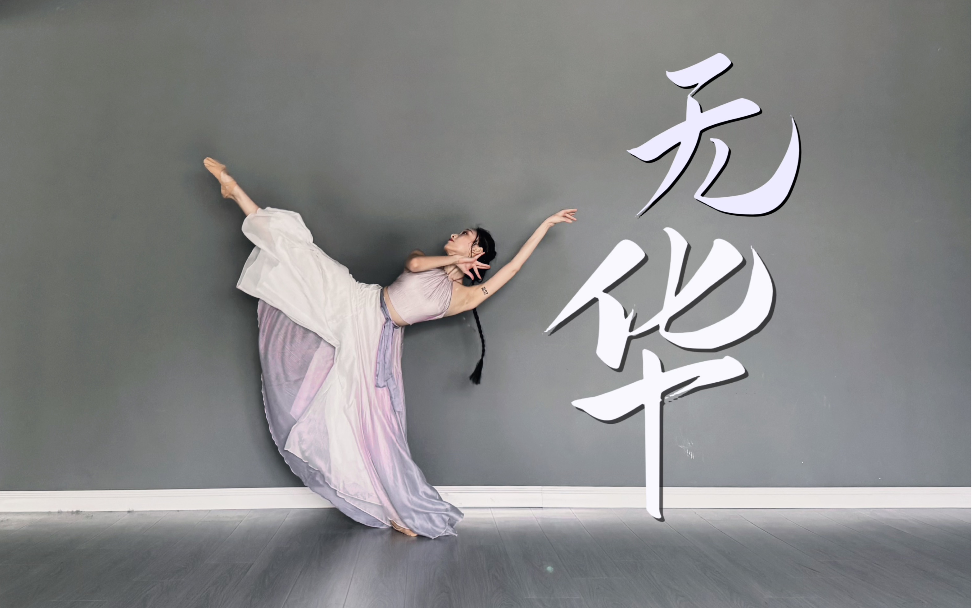 古典舞【无华】 | 极寒之雪 飘到哪里才是家