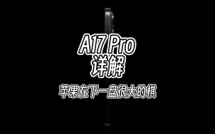 Download Video: A17 Pro芯片详解，或许苹果在下一盘很大的棋，这些技术真的强