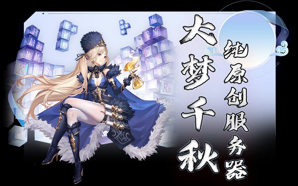 【纯原创MMORPG】大梦千秋全新开荒我的世界RPG服务器RPG大梦千秋 耗资10万打造纯原创服务器网络游戏热门视频