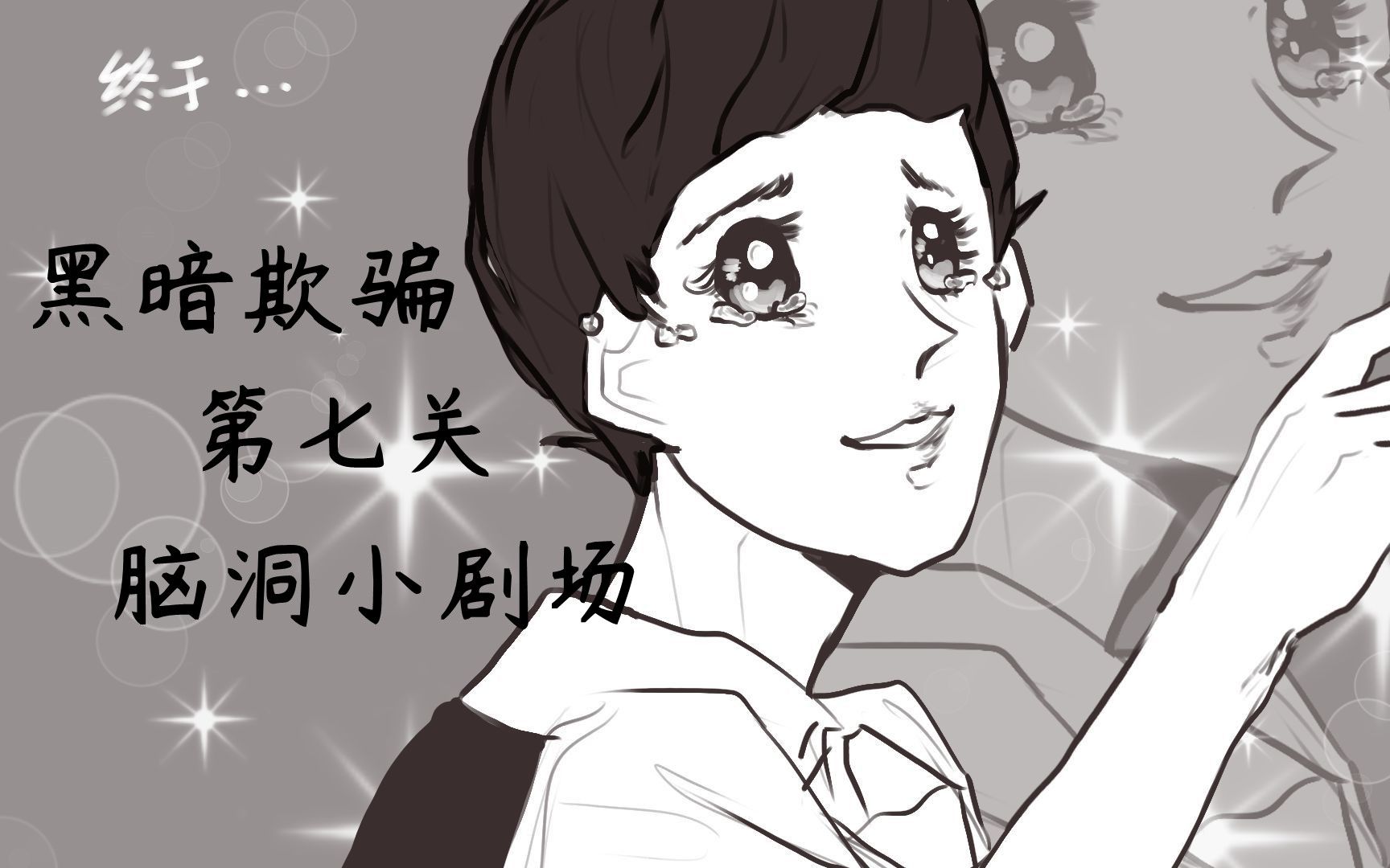 黑暗欺骗手书第七关脑洞小剧场